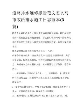 道路排水维修报告范文怎么写 市政给排水施工日志范本(3篇)