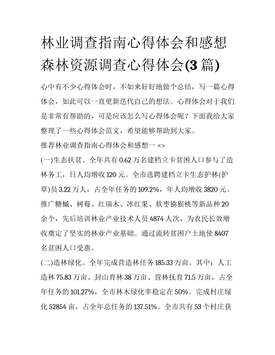 林业调查指南心得体会和感想 森林资源调查心得体会(3篇)_第1页