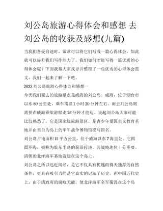 刘公岛旅游心得体会和感想 去刘公岛的收获及感想(九篇)