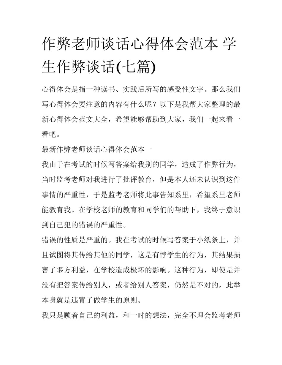 作弊老师谈话心得体会范本 学生作弊谈话(七篇)_第1页