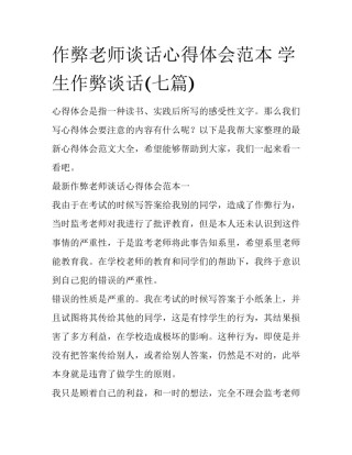 作弊老师谈话心得体会范本 学生作弊谈话(七篇)