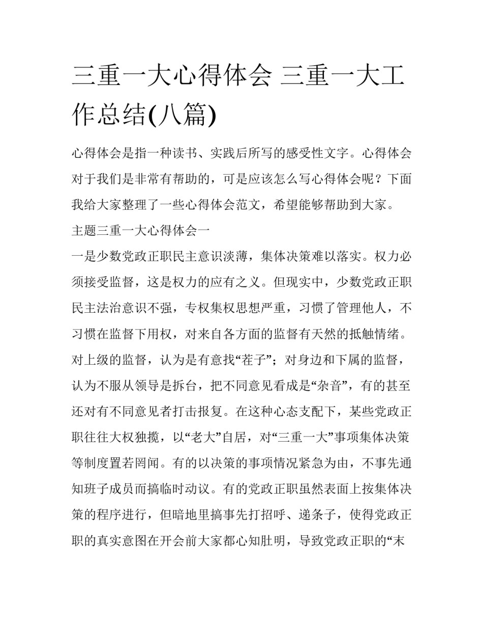 三重一大心得体会 三重一大工作总结(八篇)_第1页