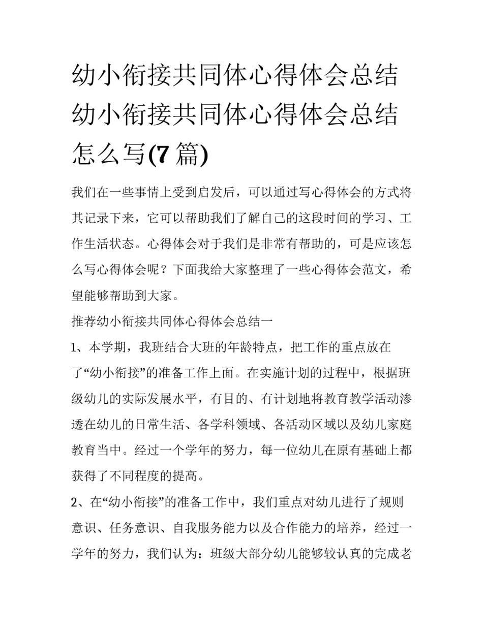 幼小衔接共同体心得体会总结 幼小衔接共同体心得体会总结怎么写(7篇)_第1页