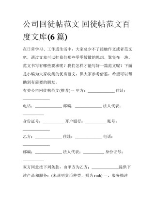 公司回徒帖范文 回徒帖范文百度文库(6篇)