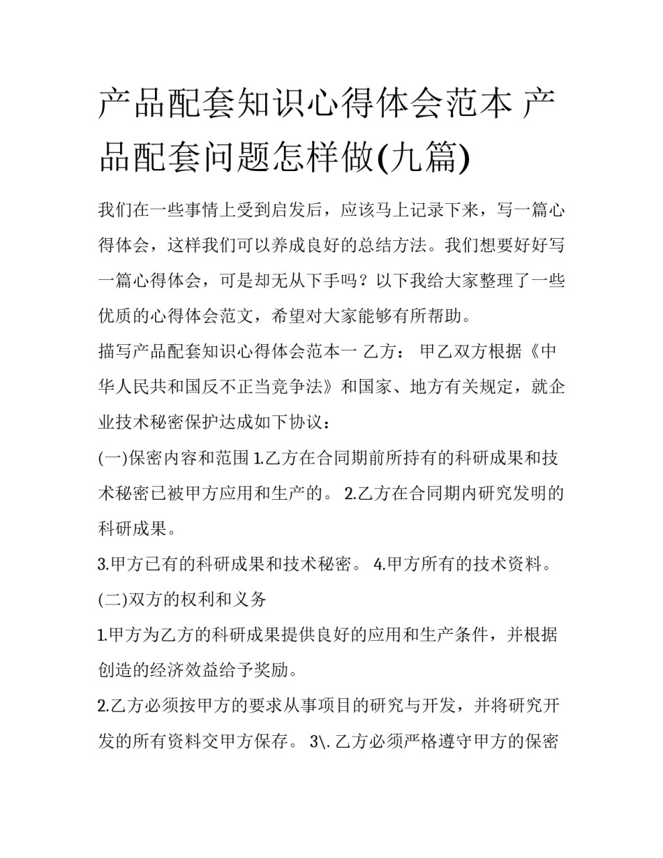 产品配套知识心得体会范本 产品配套问题怎样做(九篇)_第1页