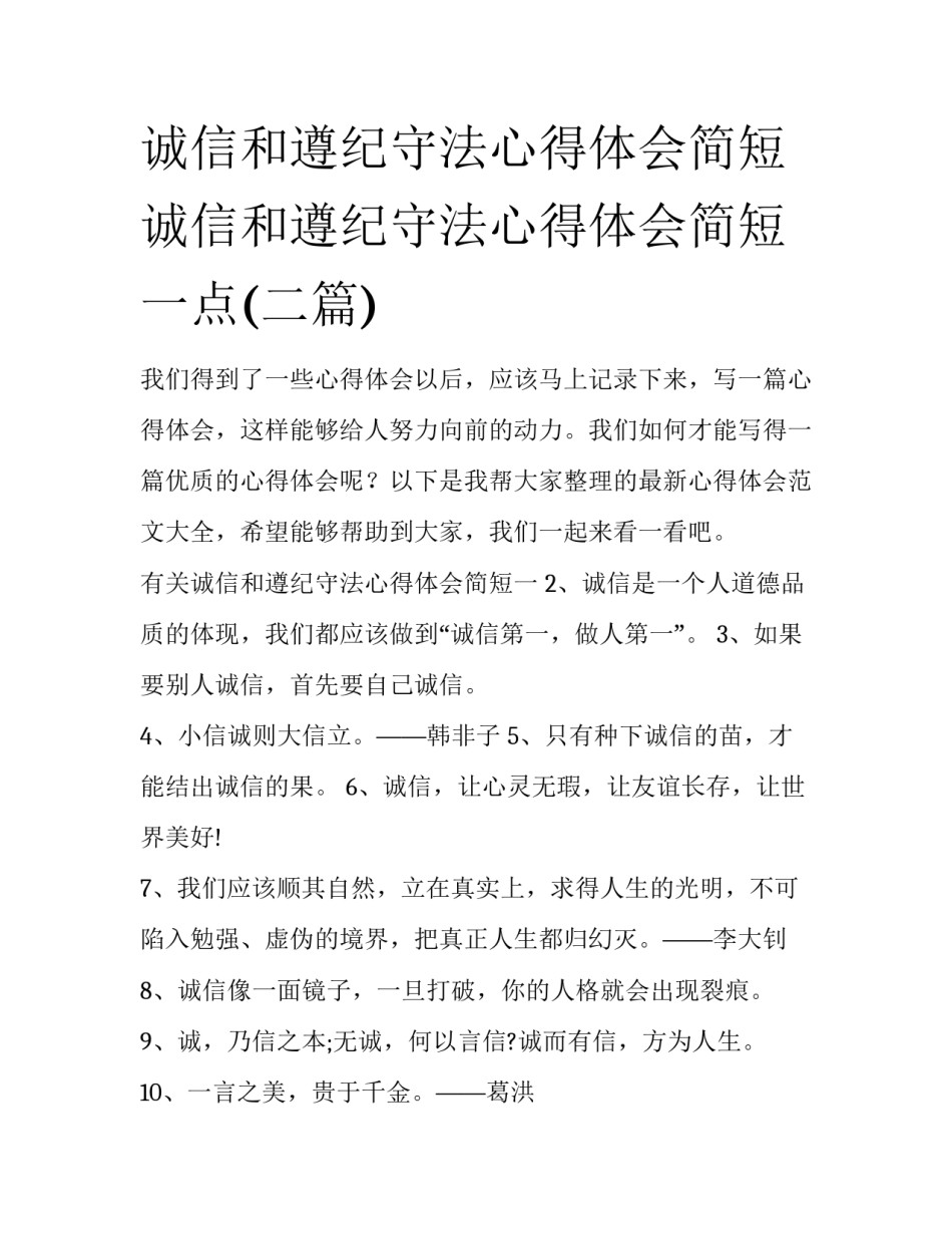 诚信和遵纪守法心得体会简短 诚信和遵纪守法心得体会简短一点(二篇)_第1页