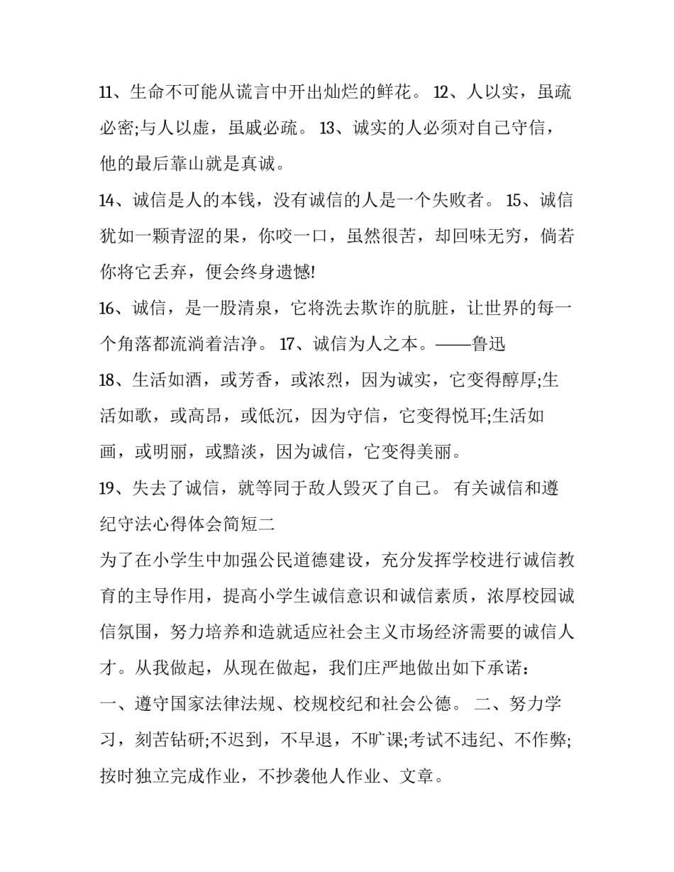 诚信和遵纪守法心得体会简短 诚信和遵纪守法心得体会简短一点(二篇)_第2页
