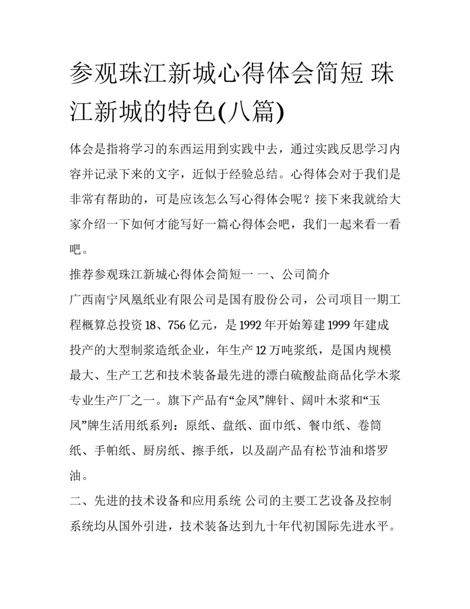 参观珠江新城心得体会简短 珠江新城的特色(八篇)_第1页
