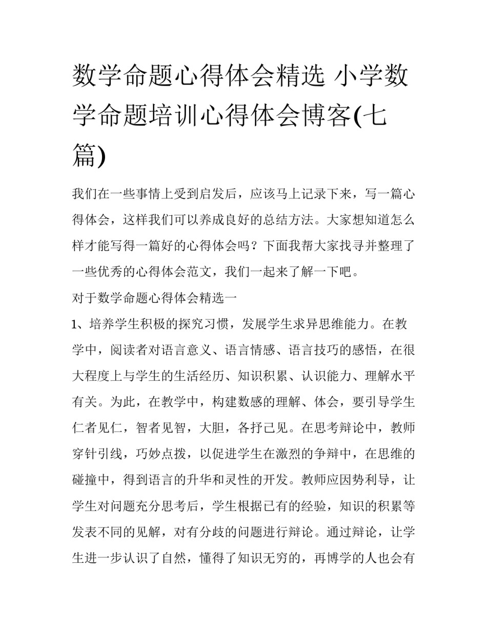 数学命题心得体会精选 小学数学命题培训心得体会博客(七篇)_第1页