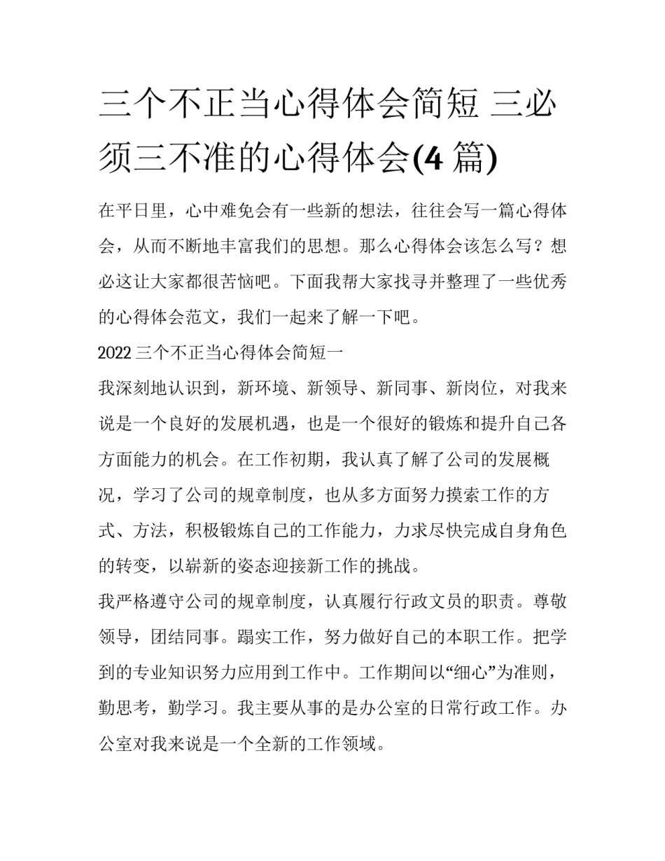 三个不正当心得体会简短 三必须三不准的心得体会(4篇)_第1页