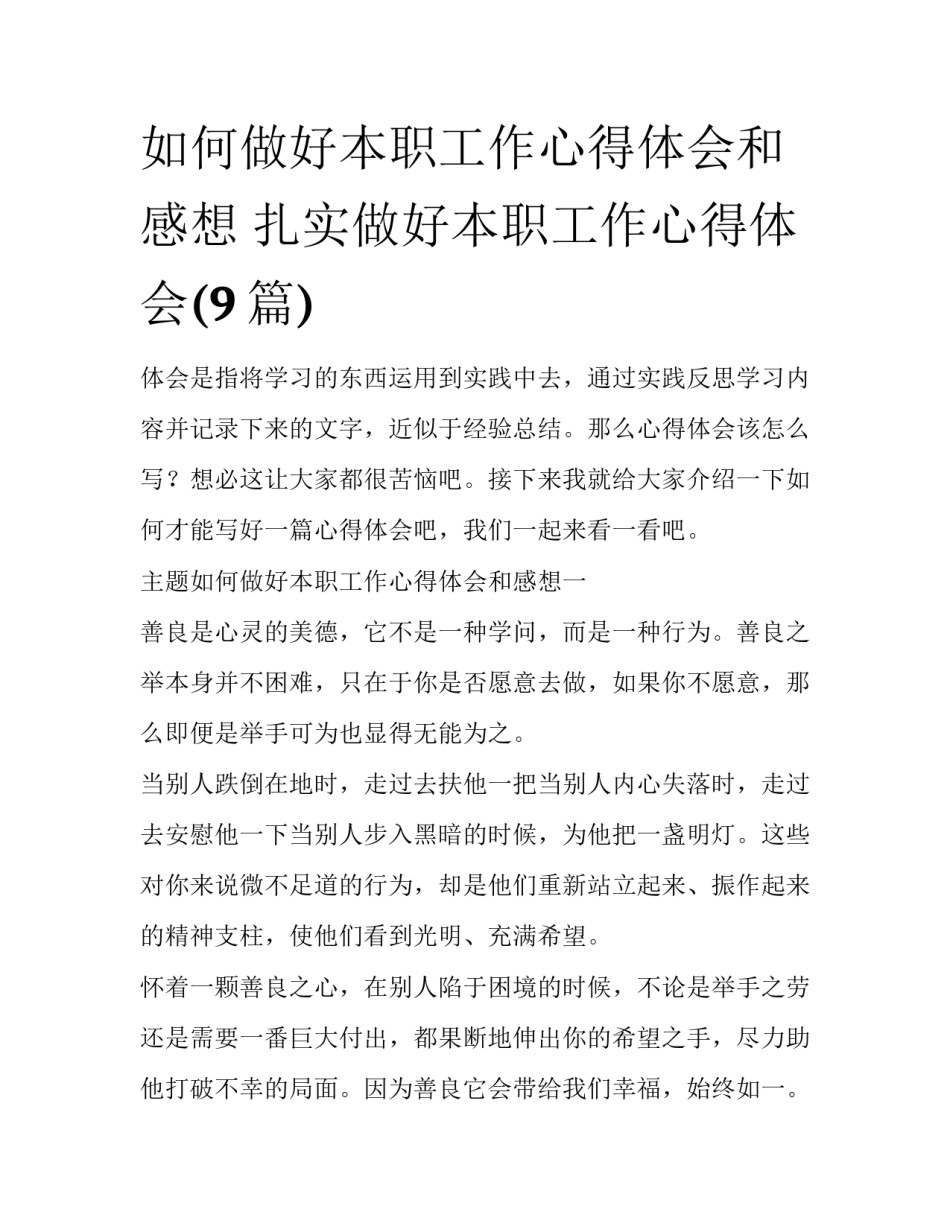 如何做好本职工作心得体会和感想 扎实做好本职工作心得体会(9篇)_第1页
