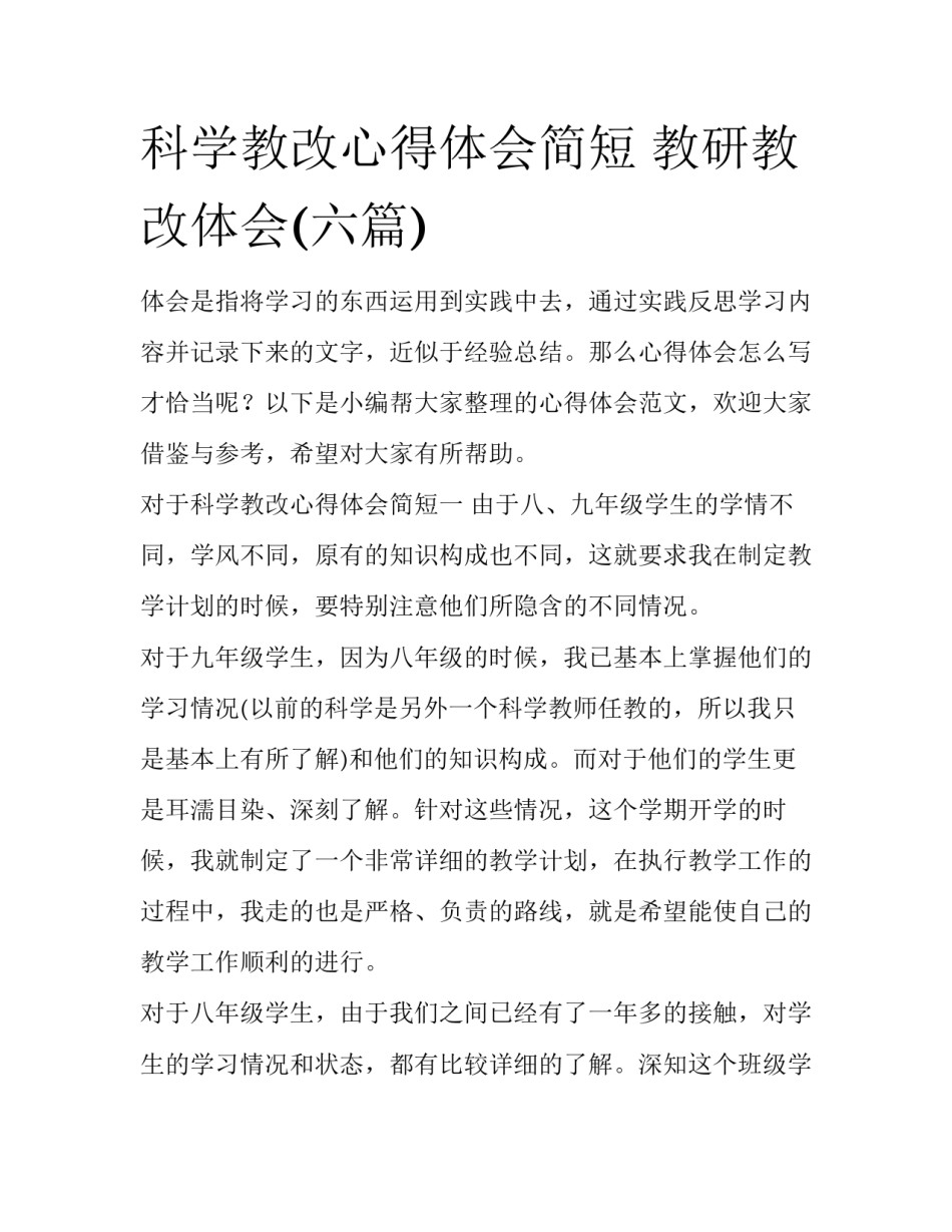 科学教改心得体会简短 教研教改体会(六篇)_第1页