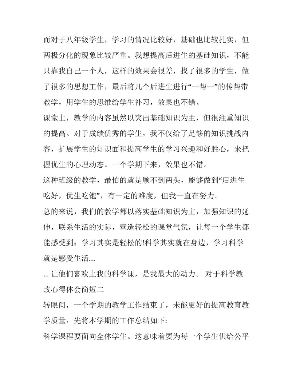 科学教改心得体会简短 教研教改体会(六篇)_第3页