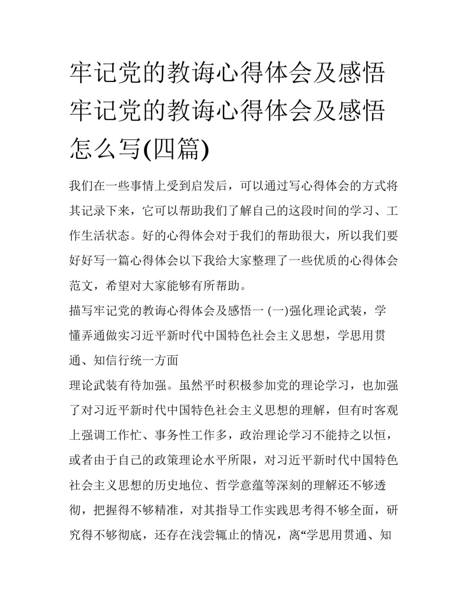 牢记党的教诲心得体会及感悟 牢记党的教诲心得体会及感悟怎么写(四篇)_第1页