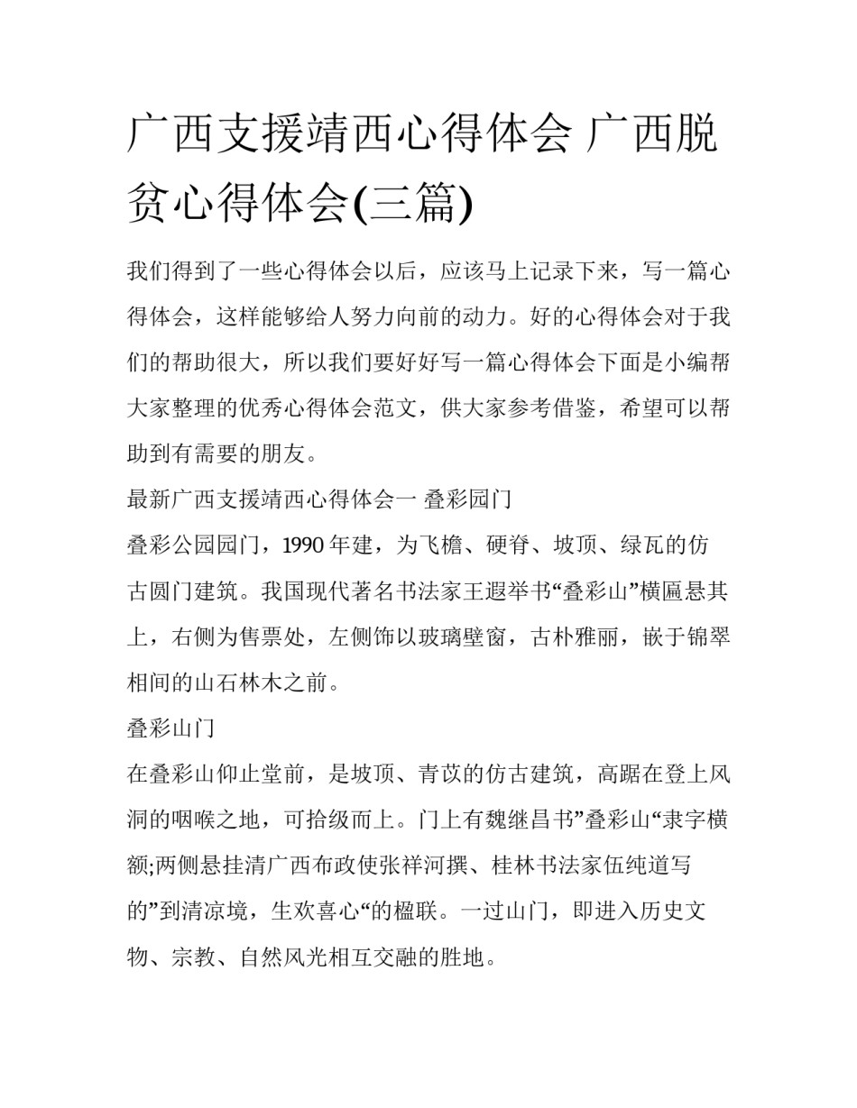 广西支援靖西心得体会 广西脱贫心得体会(三篇)_第1页