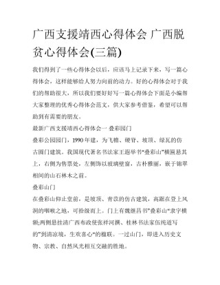 广西支援靖西心得体会 广西脱贫心得体会(三篇)