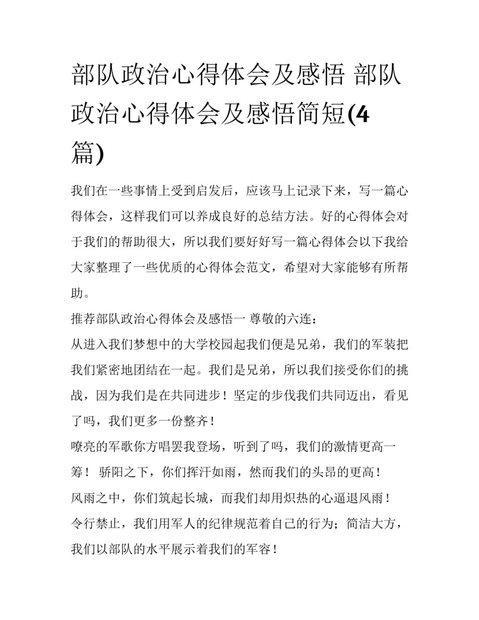 部队政治心得体会及感悟 部队政治心得体会及感悟简短(4篇)_第1页
