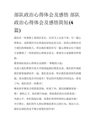 部队政治心得体会及感悟 部队政治心得体会及感悟简短(4篇)