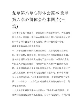 党章第六章心得体会范本 党章第六章心得体会范本图片(三篇)