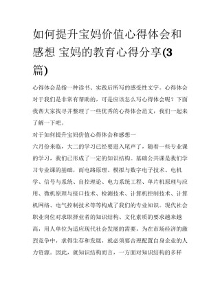 如何提升宝妈价值心得体会和感想 宝妈的教育心得分享(3篇)