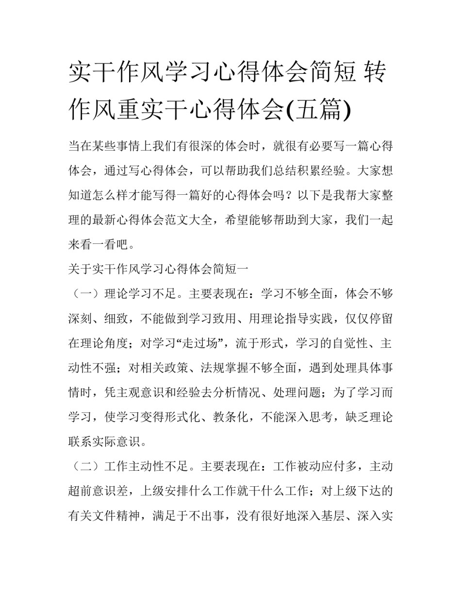 实干作风学习心得体会简短 转作风重实干心得体会(五篇)_第1页