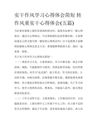 实干作风学习心得体会简短 转作风重实干心得体会(五篇)