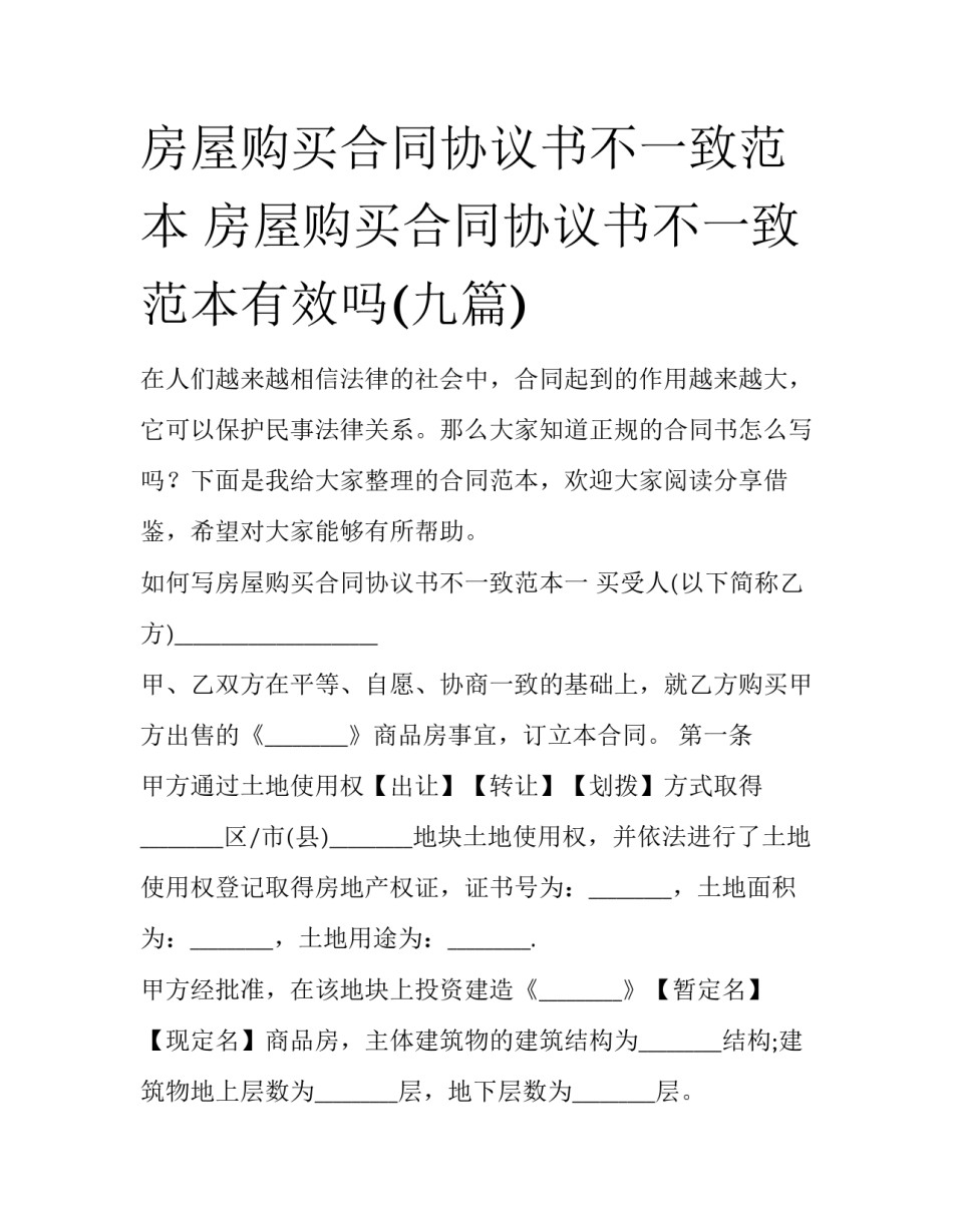 房屋购买合同协议书不一致范本 房屋购买合同协议书不一致范本有效吗(九篇)_第1页
