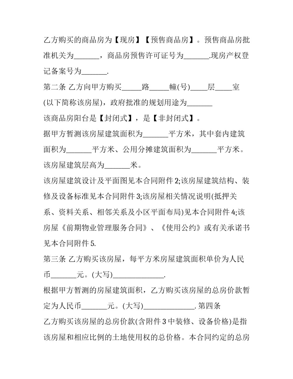 房屋购买合同协议书不一致范本 房屋购买合同协议书不一致范本有效吗(九篇)_第2页
