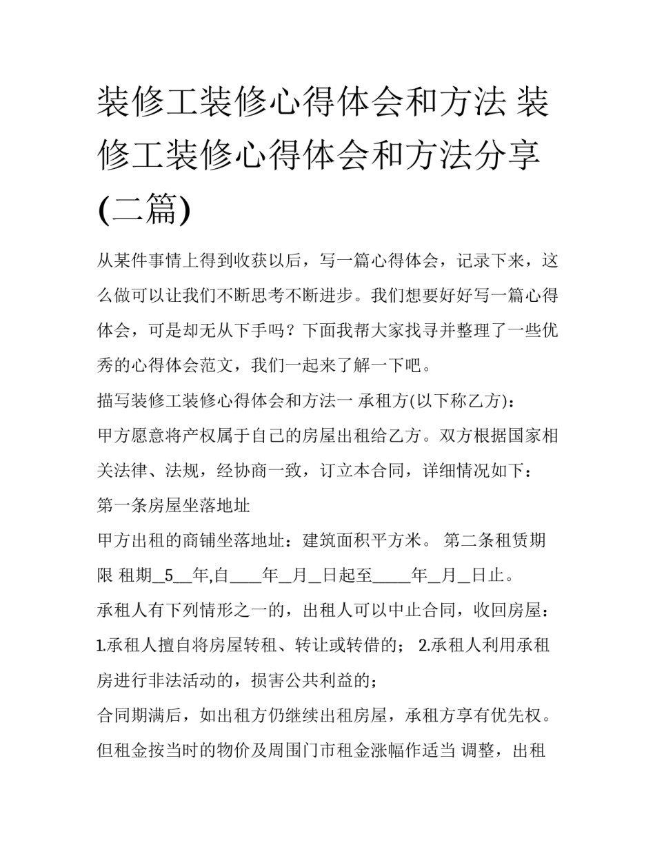 装修工装修心得体会和方法 装修工装修心得体会和方法分享(二篇)_第1页