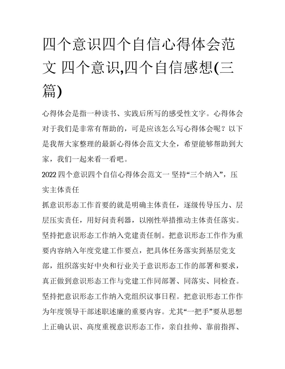 四个意识四个自信心得体会范文 四个意识,四个自信感想(三篇)_第1页