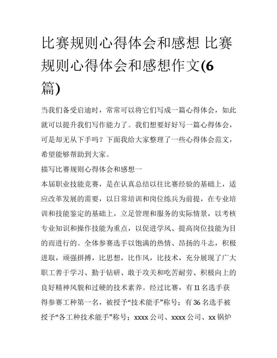 比赛规则心得体会和感想 比赛规则心得体会和感想作文(6篇)_第1页