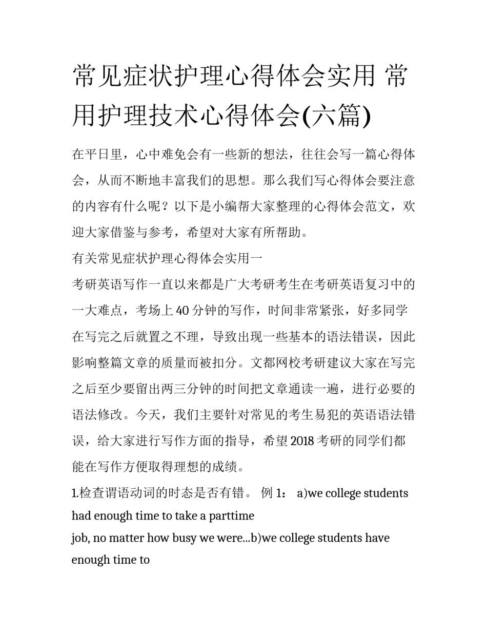 常见症状护理心得体会实用 常用护理技术心得体会(六篇)_第1页