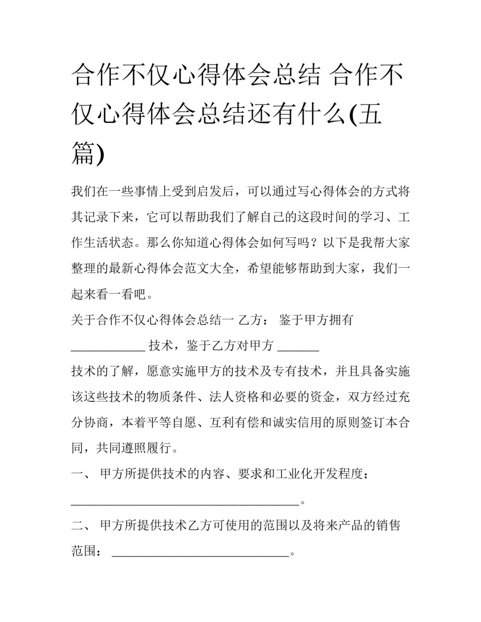 合作不仅心得体会总结 合作不仅心得体会总结还有什么(五篇)_第1页