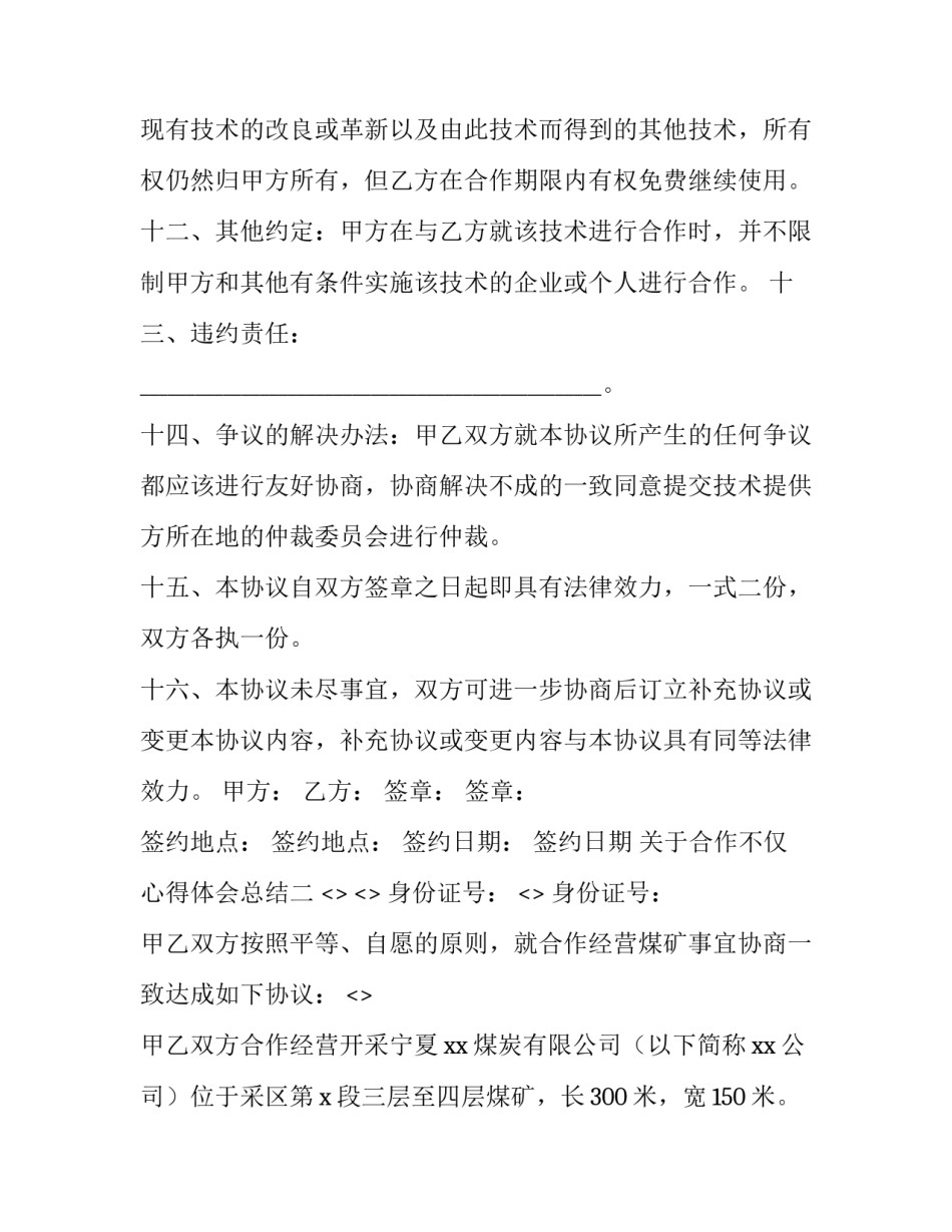 合作不仅心得体会总结 合作不仅心得体会总结还有什么(五篇)_第3页