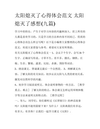 太阳熄灭了心得体会范文 太阳熄灭了感想(九篇)