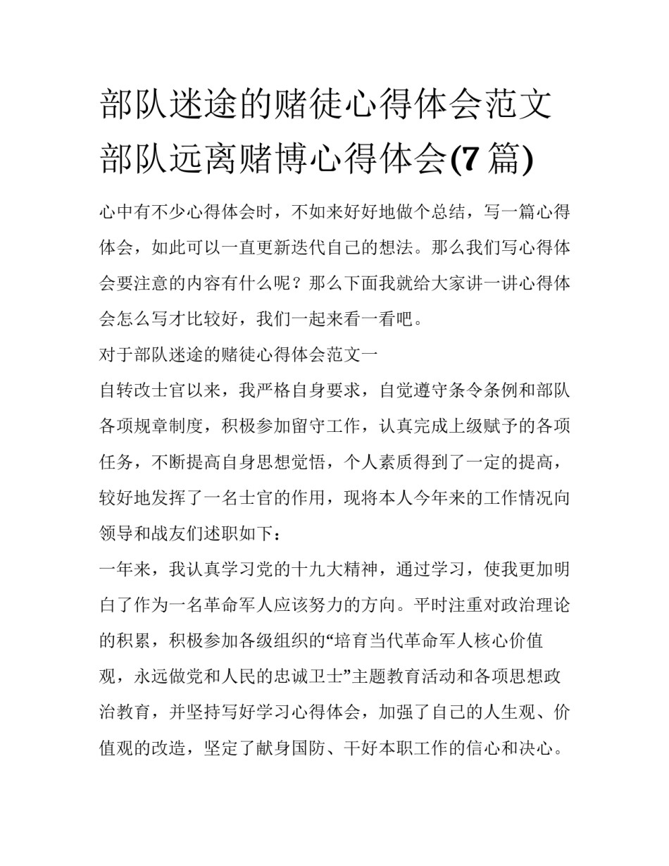 部队迷途的赌徒心得体会范文 部队远离赌博心得体会(7篇)_第1页