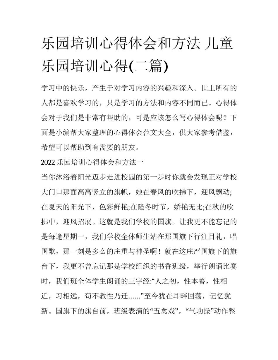 乐园培训心得体会和方法 儿童乐园培训心得(二篇)_第1页