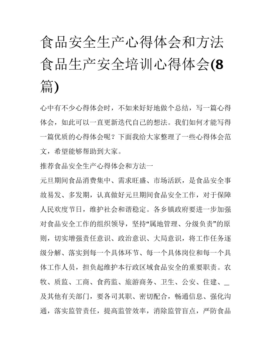 食品安全生产心得体会和方法 食品生产安全培训心得体会(8篇)_第1页