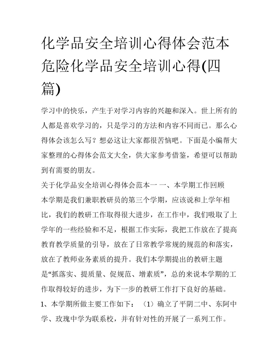化学品安全培训心得体会范本 危险化学品安全培训心得(四篇)_第1页