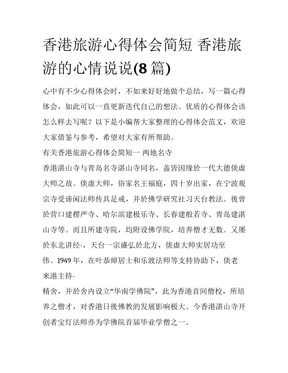 香港旅游心得体会简短 香港旅游的心情说说(8篇)_第1页