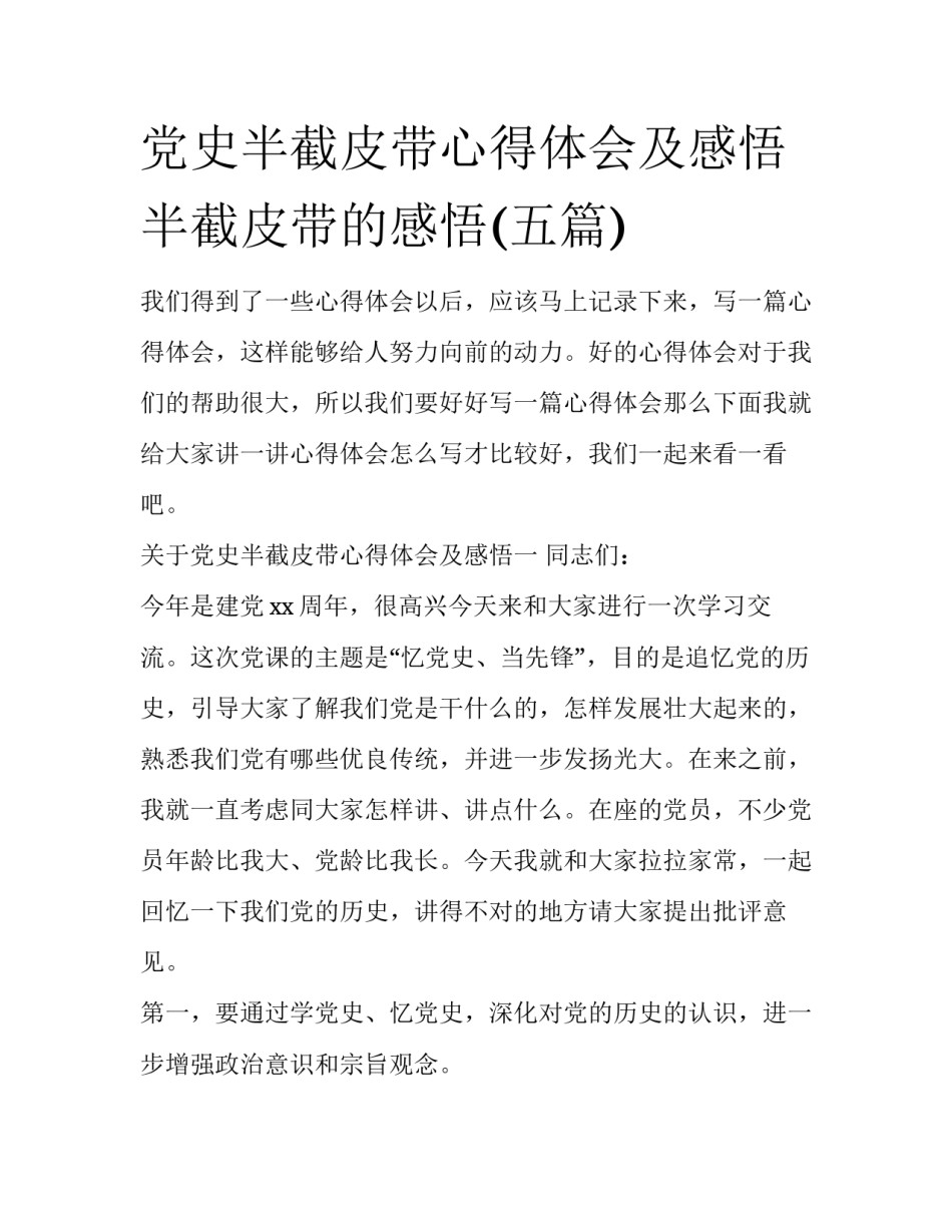 党史半截皮带心得体会及感悟 半截皮带的感悟(五篇)_第1页