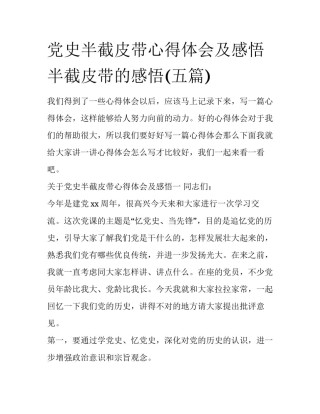 党史半截皮带心得体会及感悟 半截皮带的感悟(五篇)