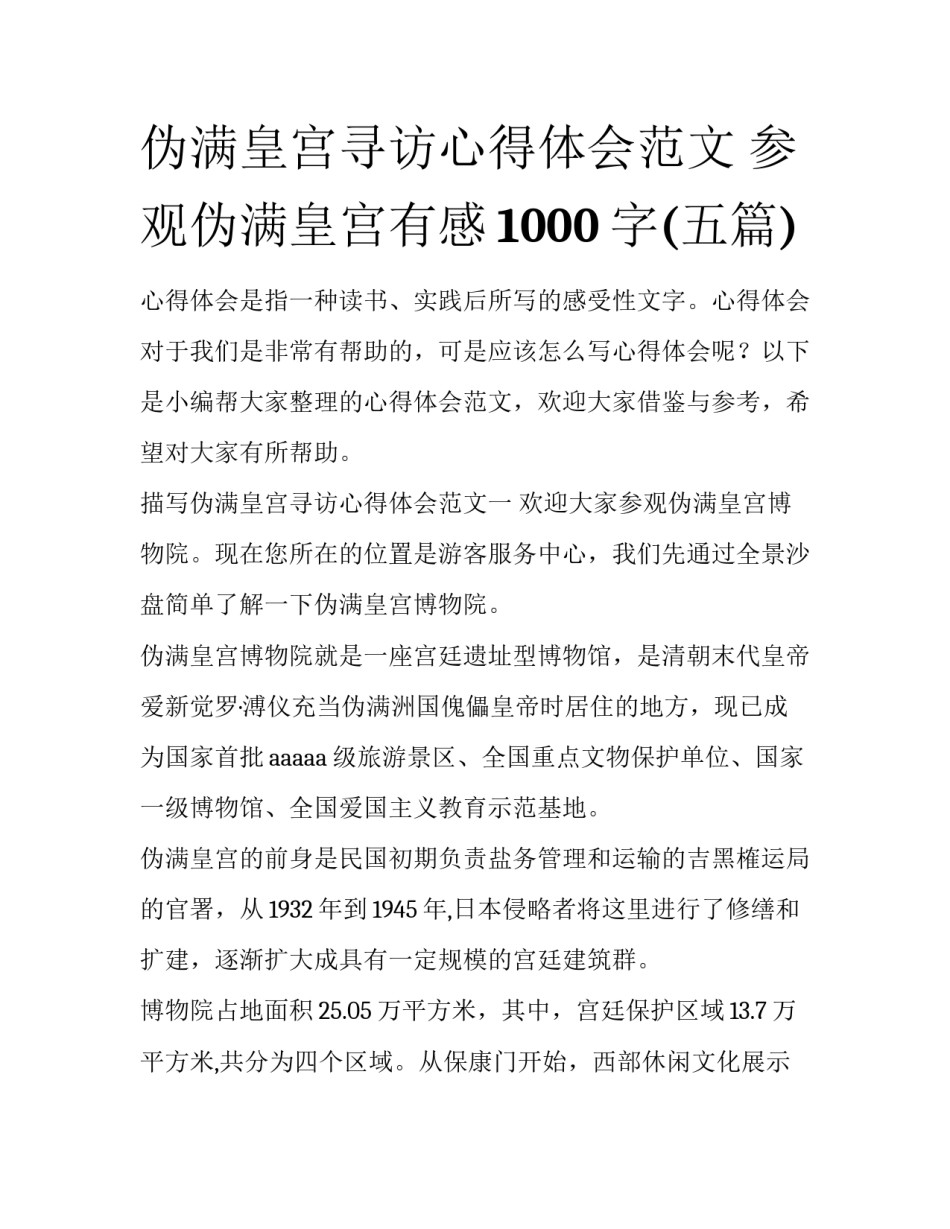伪满皇宫寻访心得体会范文 参观伪满皇宫有感1000字(五篇)_第1页