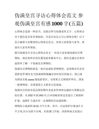 伪满皇宫寻访心得体会范文 参观伪满皇宫有感1000字(五篇)