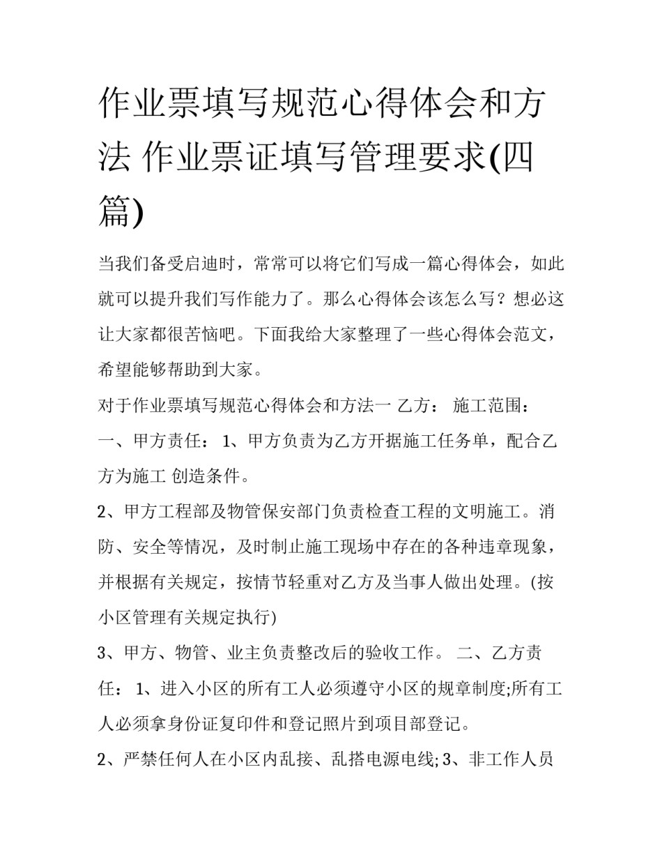 作业票填写规范心得体会和方法 作业票证填写管理要求(四篇)_第1页