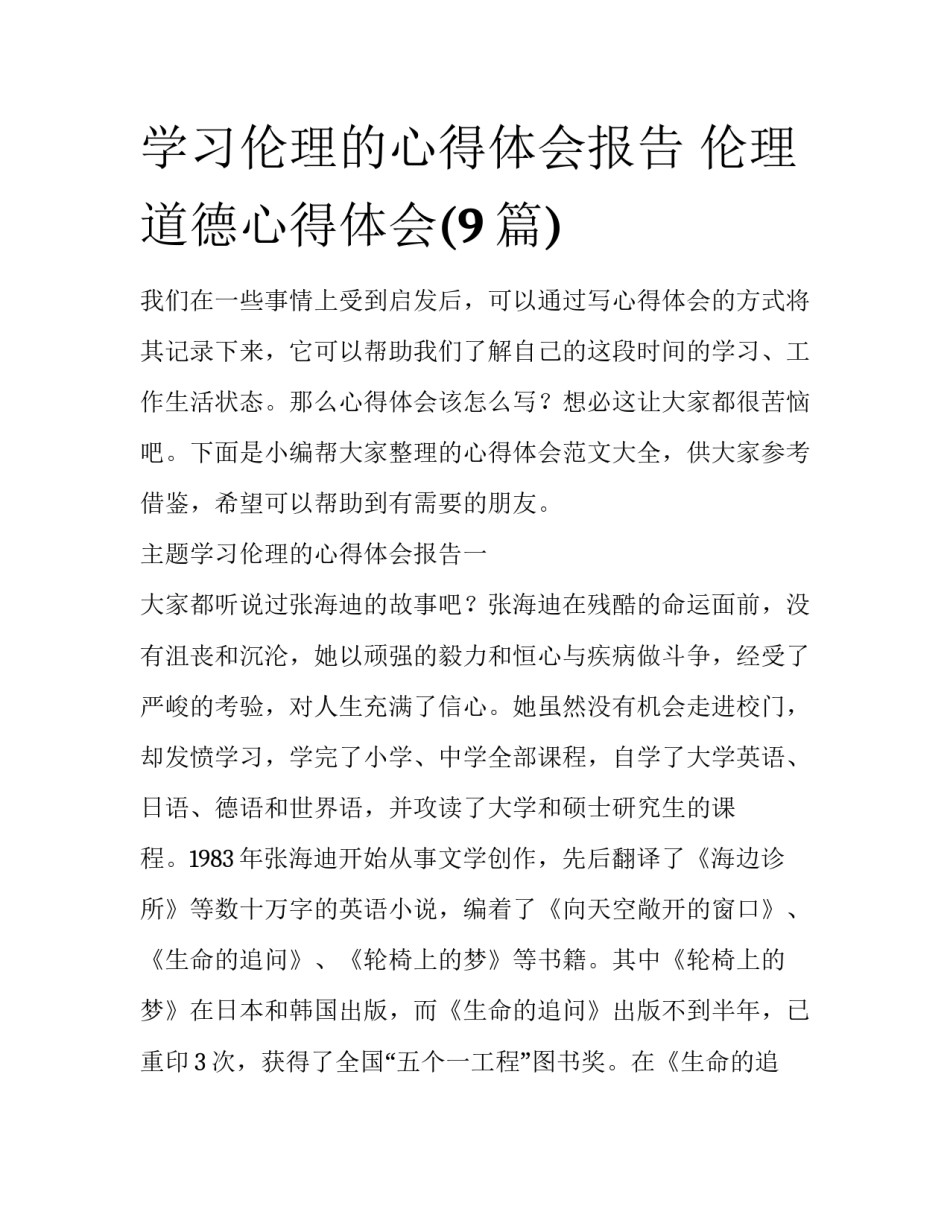 学习伦理的心得体会报告 伦理道德心得体会(9篇)_第1页