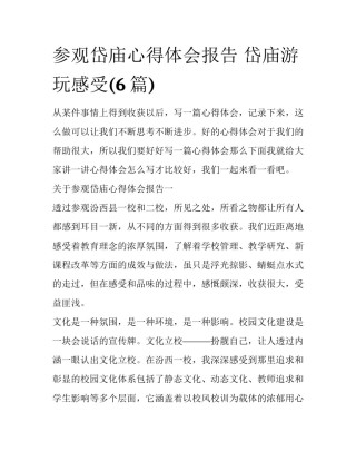 参观岱庙心得体会报告 岱庙游玩感受(6篇)