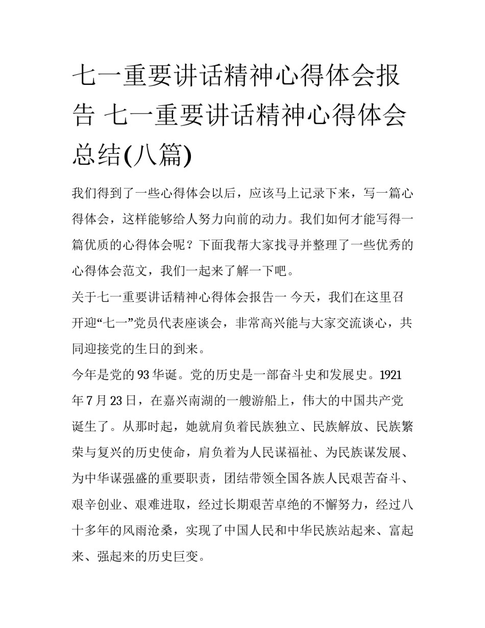 七一重要讲话精神心得体会报告 七一重要讲话精神心得体会总结(八篇)_第1页
