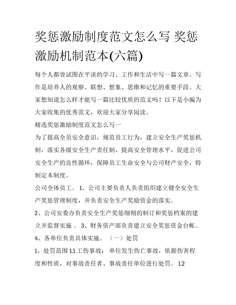 奖惩激励制度范文怎么写 奖惩激励机制范本(六篇)_第1页
