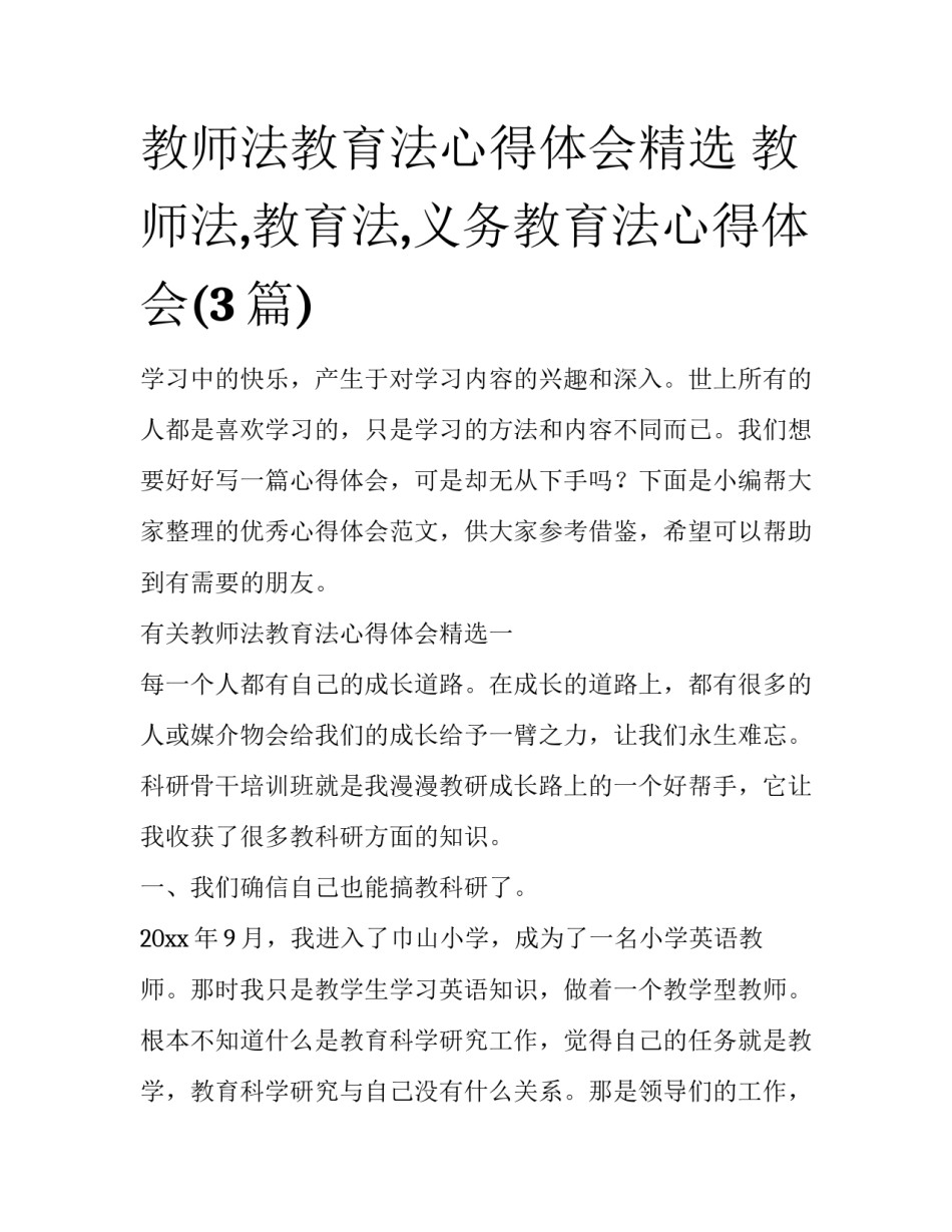 教师法教育法心得体会精选 教师法,教育法,义务教育法心得体会(3篇)_第1页